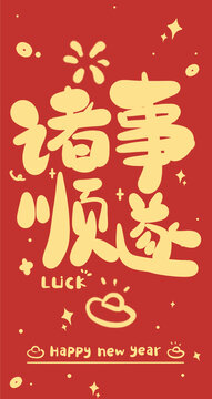 蛇年新年紅包設(shè)計(jì)諸事順?biāo)? loading=