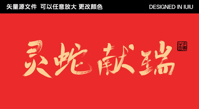 2025蛇年藝術(shù)字靈蛇獻(xiàn)瑞
