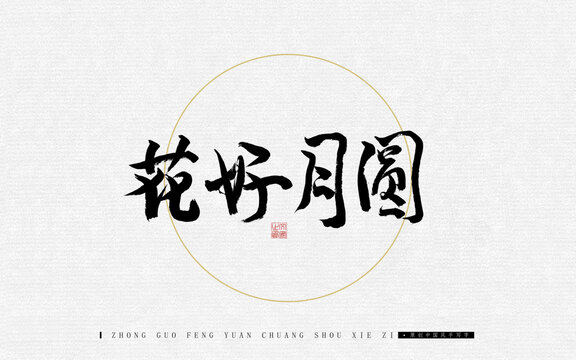 花好月圓