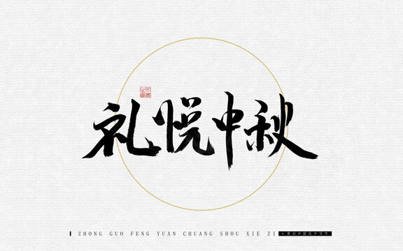 禮悅中秋