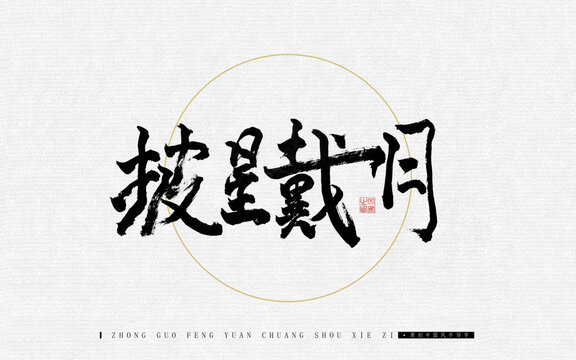 披星戴月