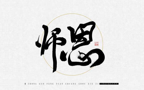 師恩