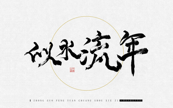似水流年
