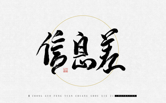 信息差
