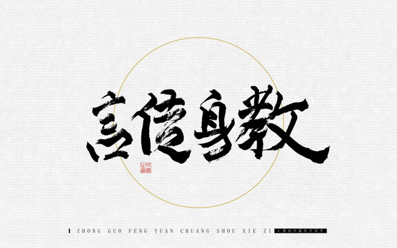 言傳身教