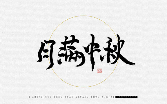 月滿中秋