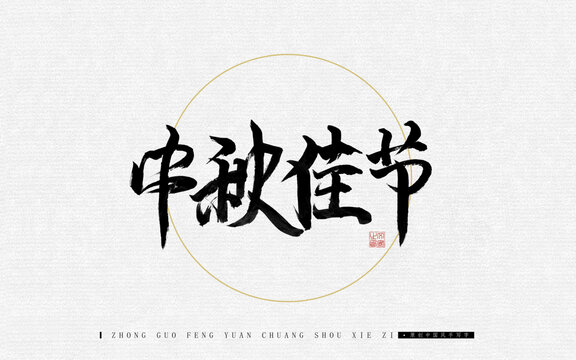 中秋佳節(jié)
