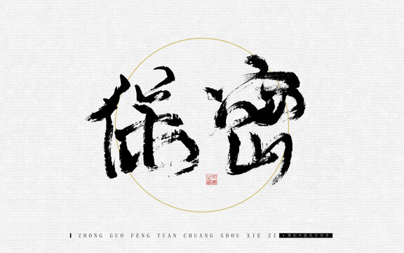 保密