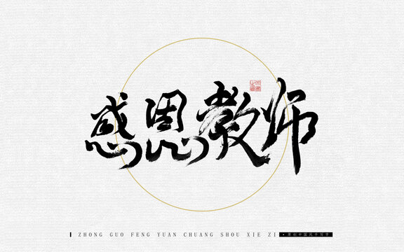 感恩教師