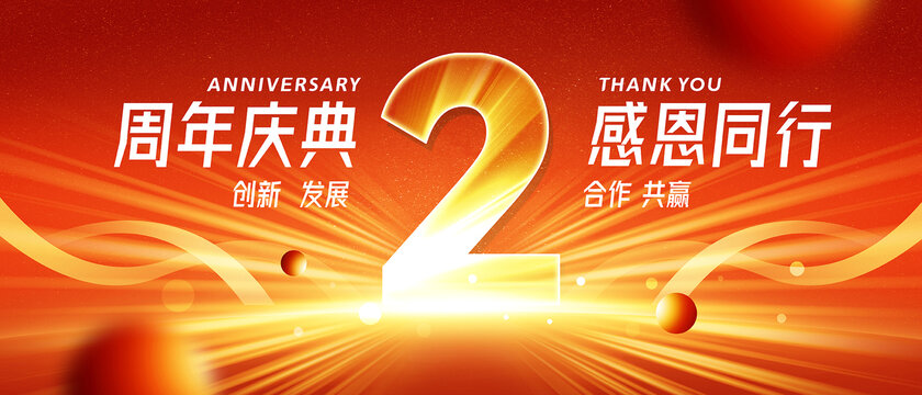 周年慶