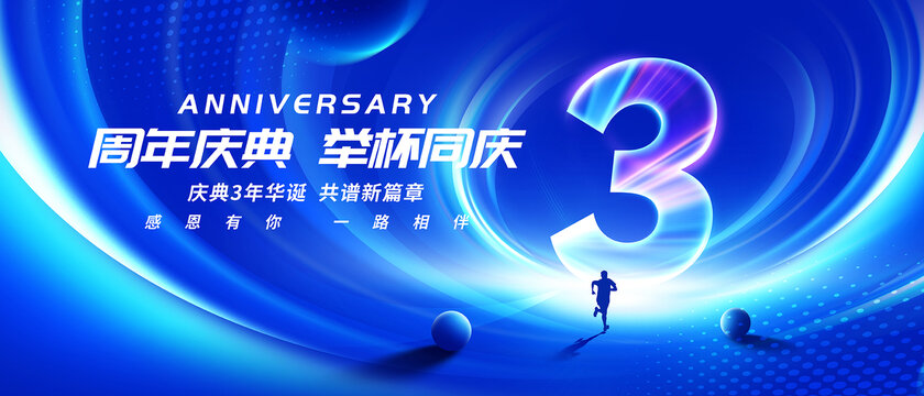 周年慶