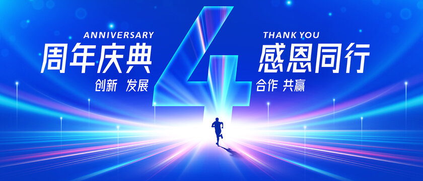 4周年