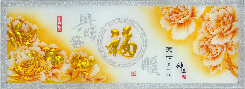 工藝背景墻裝飾畫(huà)天下第一福