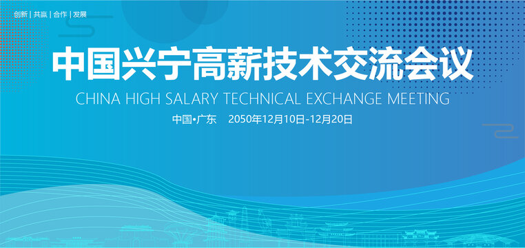 興寧高薪技術(shù)交流會議
