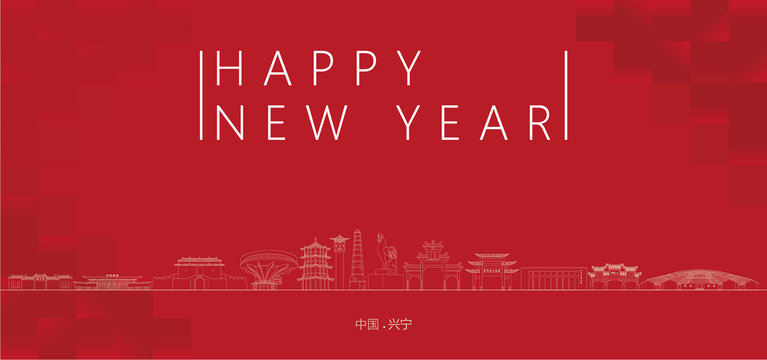 興寧新年