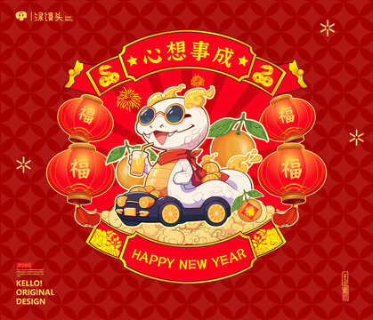 蛇年插畫心想事成