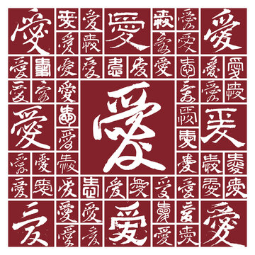 書法毛筆字愛(ài)