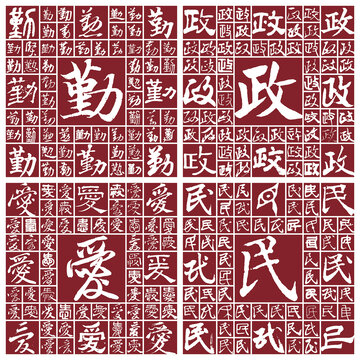 勤政愛民