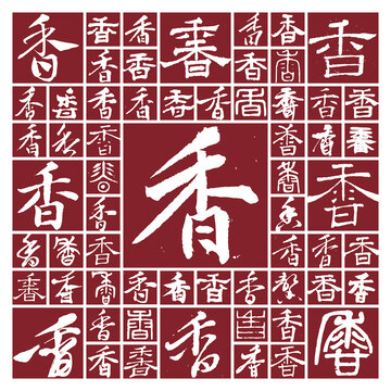 香