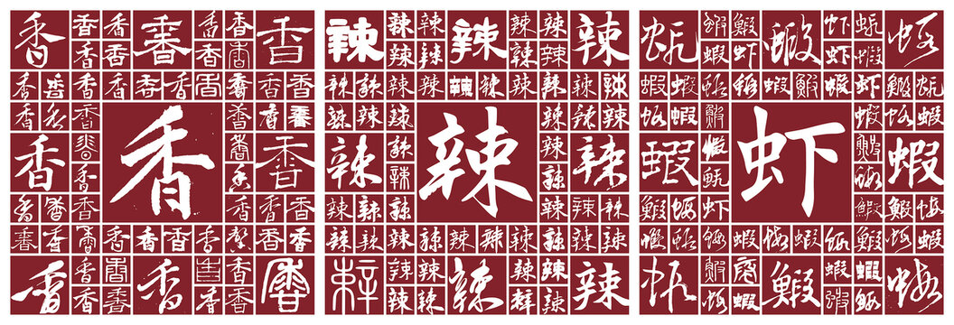 香辣蝦