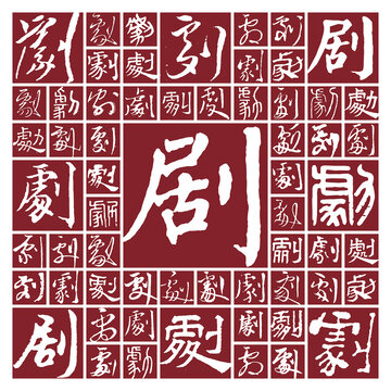 毛筆書法字劇