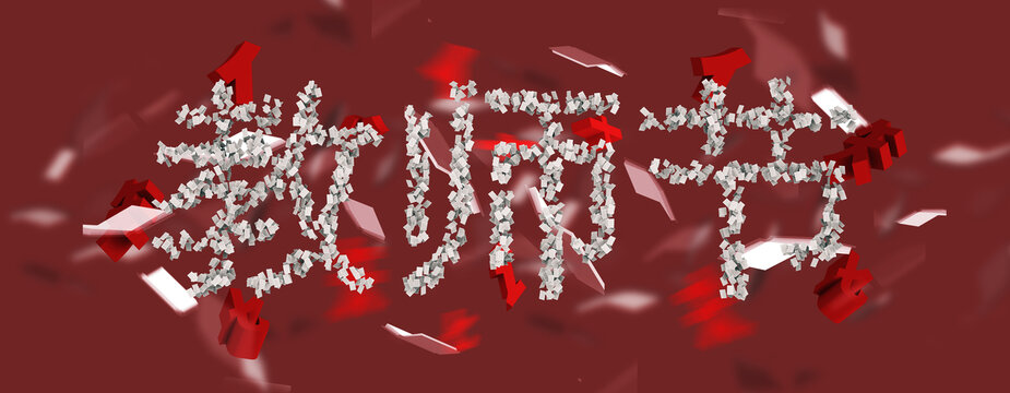 創(chuàng)意教師節(jié)