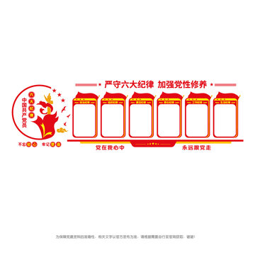 黨的六大紀(jì)律文化墻