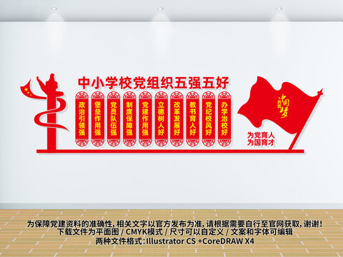 中小學(xué)校黨組織五強五好