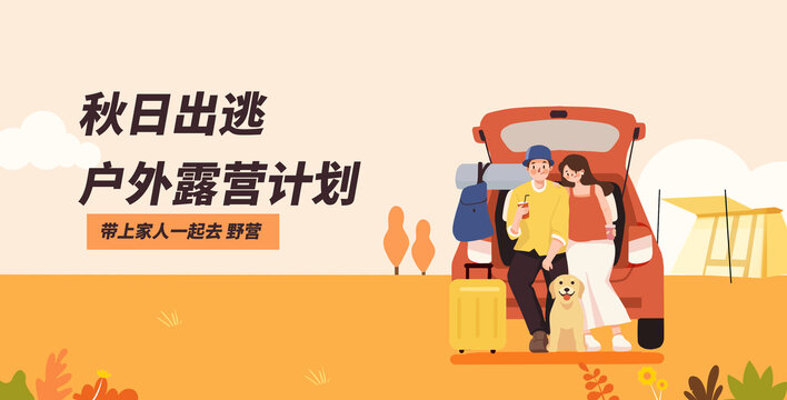 秋季露營旅行人物扁平插畫