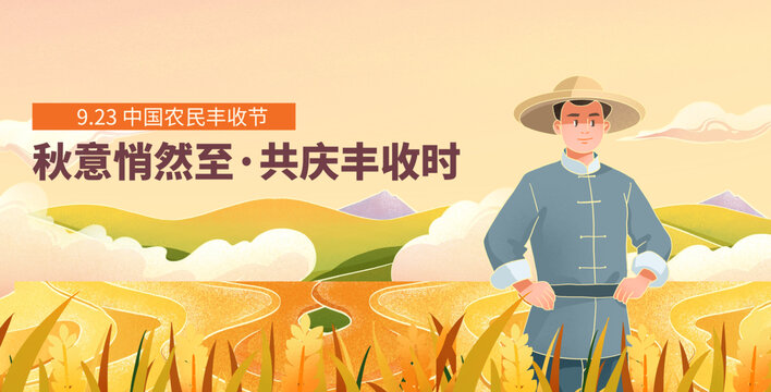 秋天農(nóng)民豐收節(jié)豐收插畫