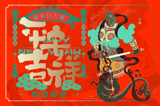 蛇年平安吉祥新年國潮插畫