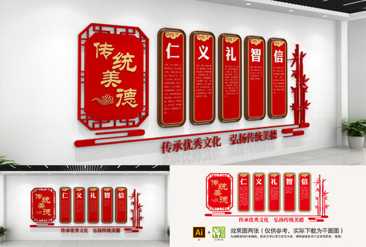 傳統(tǒng)美德仁義禮智信文化墻
