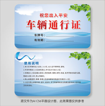 車輛通行證