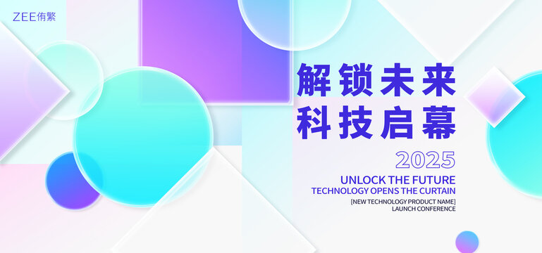科技發(fā)布會(huì)