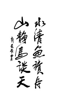 水清魚讀月山靜鳥談天