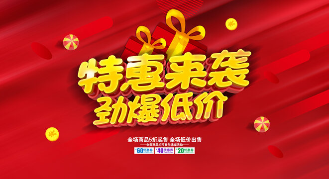 特惠來襲促銷海報