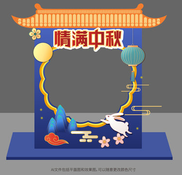 中秋節(jié)拍照框美陳