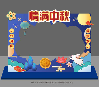 中秋節(jié)拍照框美陳