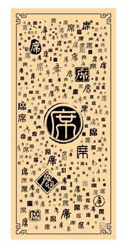 席字合集