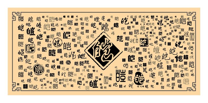 皚字合集