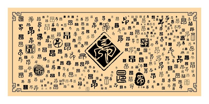 昂字合集