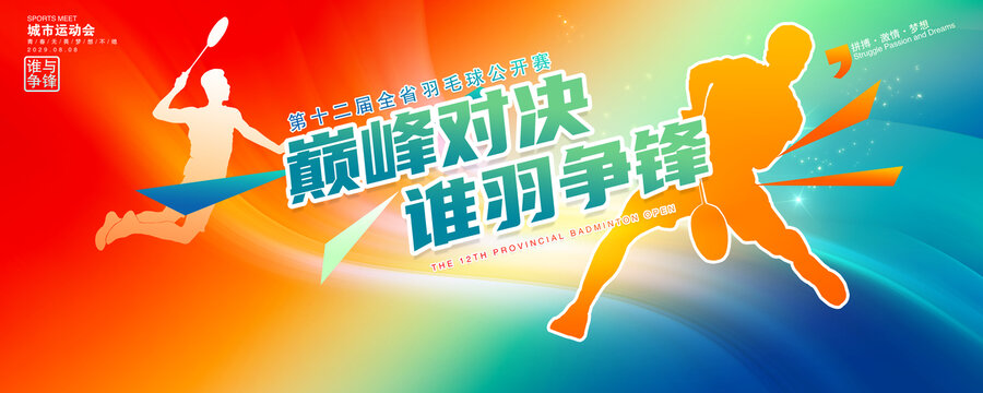 羽毛球比賽海報