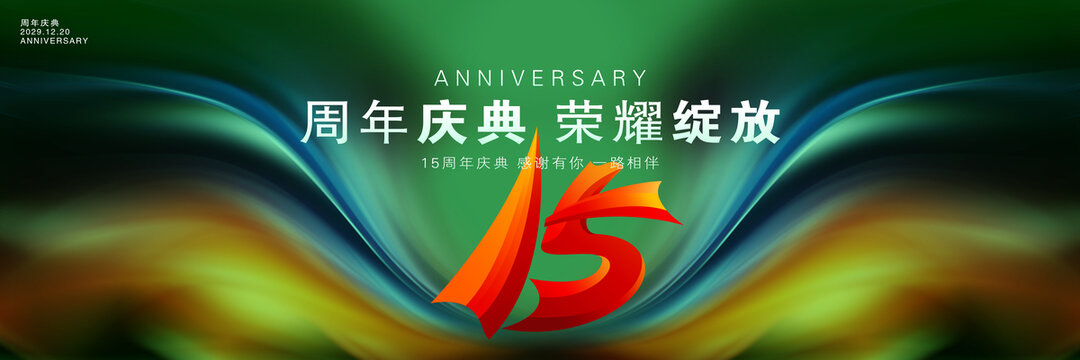 周年慶