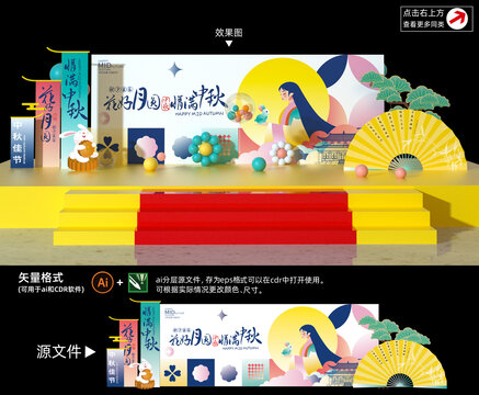 中秋節(jié)活動舞臺