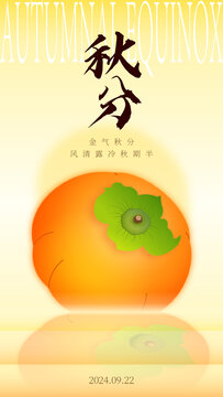柿子秋分節(jié)氣海報