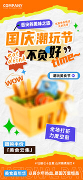 國(guó)慶潮玩美食節(jié)嘉年華海報(bào)