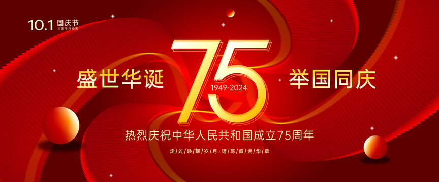 國(guó)慶75周年