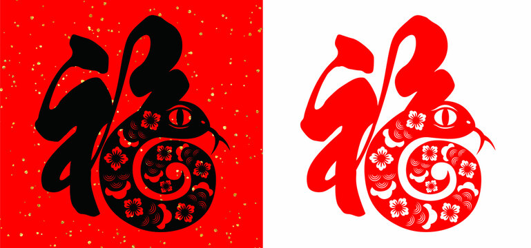 福字蛇年剪紙窗花雙色蛇字設計