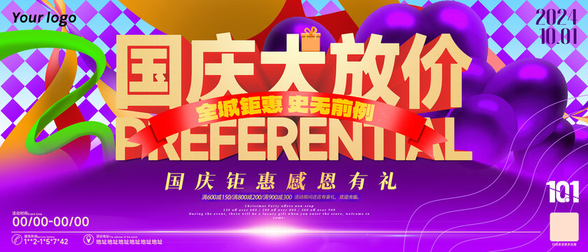 國慶大放價