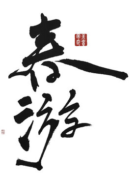 春游